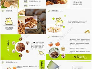 坚果食品企业产品展示PPT 干果行业峰会推荐模板解析